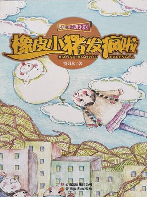 cover image of 橡皮小猪发疯啦